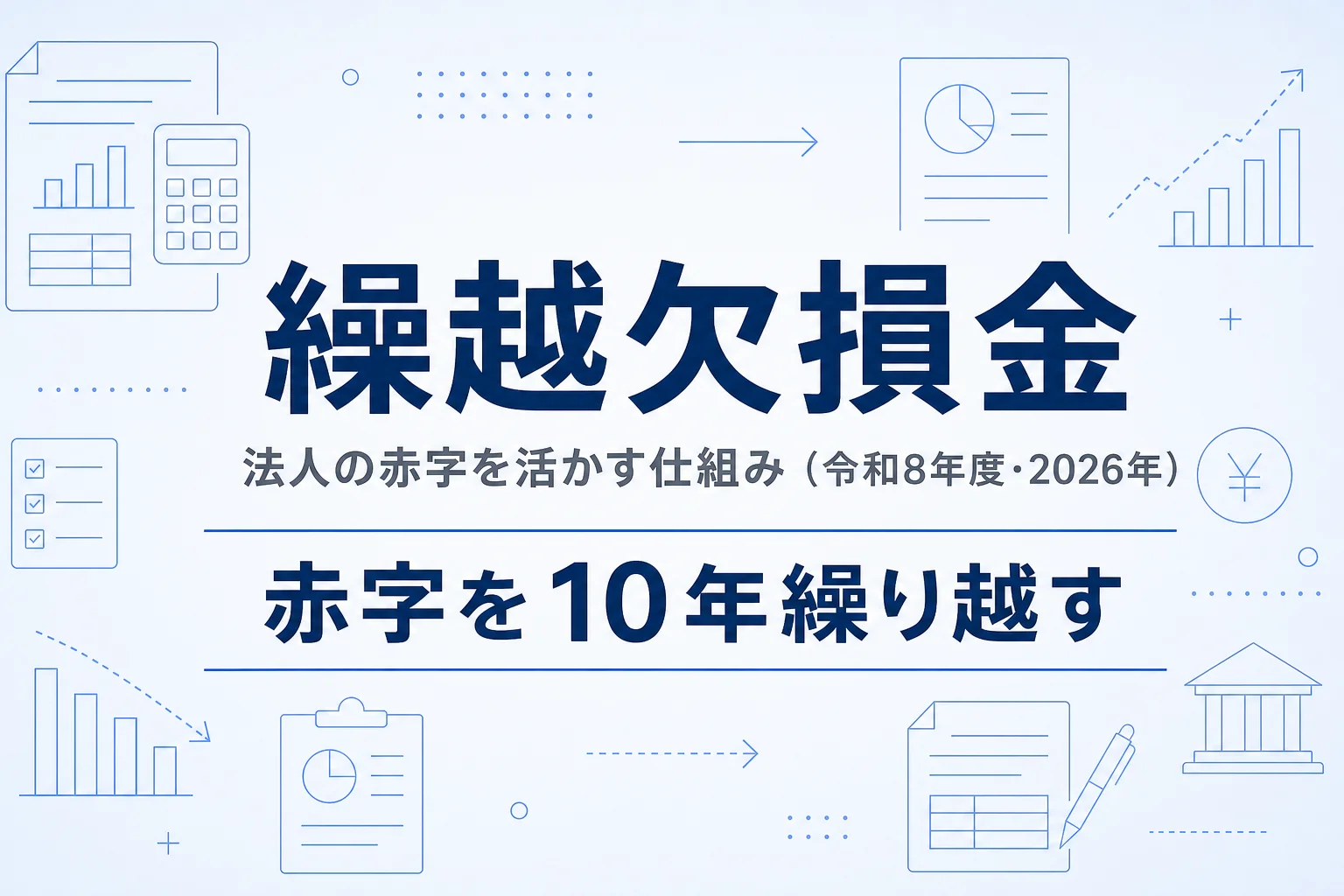 繰越欠損金の仕組み（赤字を10年繰り越して黒字と相殺）を解説するガイド記事のアイキャッチ