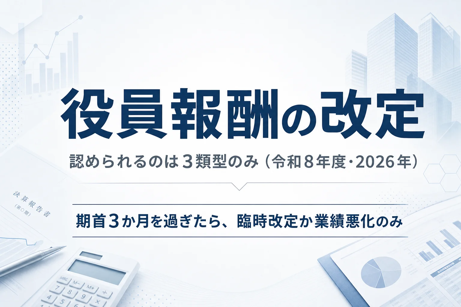 役員報酬の改定：認められるのは3類型のみ（期首3か月・臨時改定・業績悪化）を解説するアイキャッチ